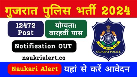 Gujarat Police Bharti 2024 12472 पदों पर भर्ती के लिए नोटिफिकेशन जारी