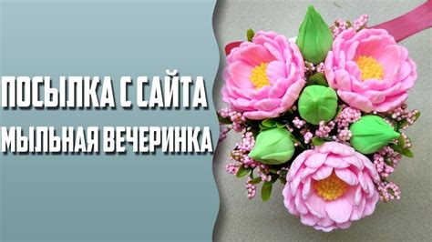 Посылка с сайта мыльная вечеринка - YouTube