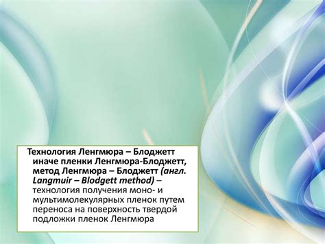 Ленгмюр-Блоджетт технологиясы - презентация онлайн