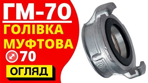 ᐉГолівка муфтова ГМ-70 (ПОЖСОЮЗ) ᐉ пожежна муфтова гайка богданова ᐉ ...