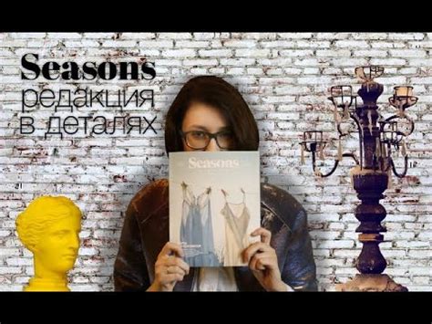 В гости к Seasons: подсмотрели интерьер - YouTube