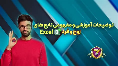 Excel آموزش و توضیحات مفهومی از تابع های زوج و فرد در اکسل Youtube