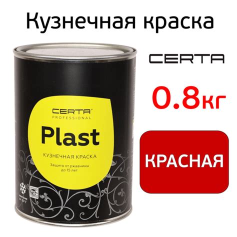 Краска Certa-Plast (0,8кг) красная, кузнечная антикоррозионная 1К ...