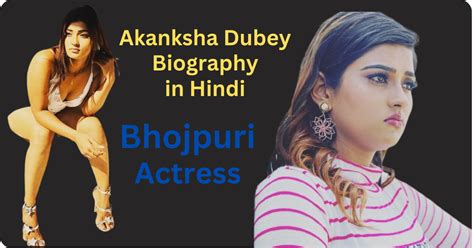 आकांक्षा दुबे भोजपुरी एक्ट्रेस का जीवन परिचय Akanksha Dubey Biography