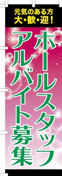 のぼり旗「ホールスタッフ アルバイト募集3」求人 既製品のぼり 名入れ無し 600mm幅 のぼり旗既製品 はたはた旗