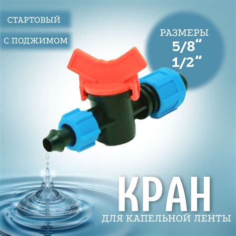 Кран стартовый с поджимом для капельной ленты 16 мм х 12 мм, 1 шт ...