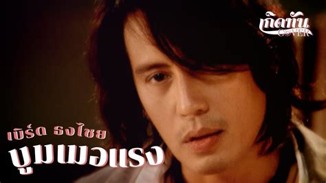 บูมเมอแรง เบิร์ด ธงไชย [ เกิดทัน Cover ] Youtube