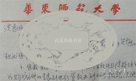 华东师范大学教授周步成信札及实寄封华东师范大学笺孔夫子旧书网