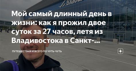 Мой самый длинный день в жизни: как я прожил двое суток за 27 часов ...