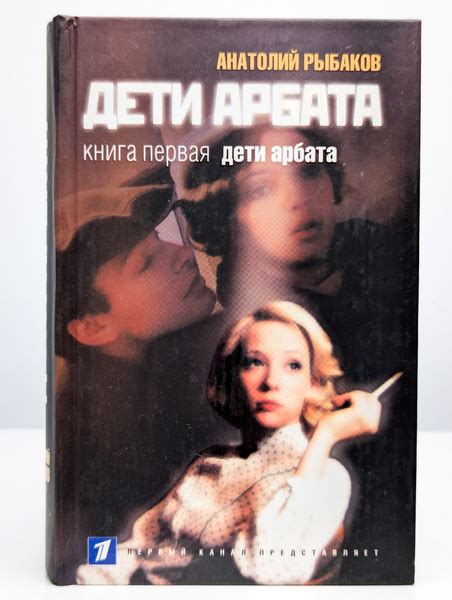 Дети Арбата. Книга 1 купить на OZON по низкой цене (1683759540)