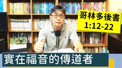 20220708∣活潑的生命∣哥林多後書112 22 逐節講解∣實在福音的傳道者 Youtube