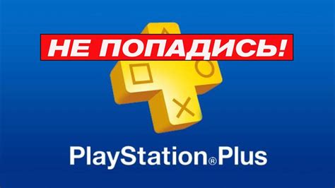 Playstation Plus-будьте внимательны! Новичкам! - YouTube