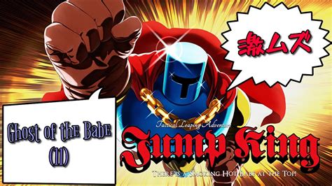 Jump King Ghost of the Babe 編 11 YouTube