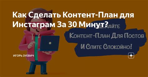 Как Сделать Контент План для Инстаграм За 30 Минут Игорь Зуевич Дзен