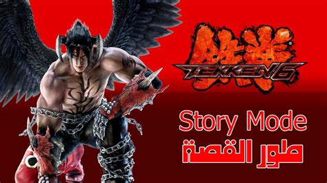 تيكن 6 طور القصة ديفل جين Tekken 6 Story Mode Devil Jin Youtube