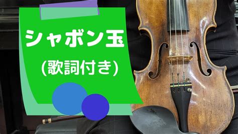 シャボン玉歌詞付き 野口雨情・作詞 中山晋平・作曲 Youtube