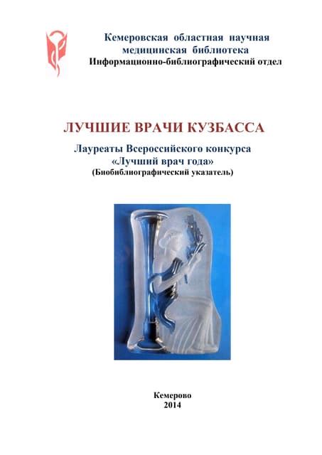 Лучшие врачи Кузбасса | PDF