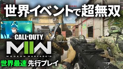 世界を相手に超無双 Cod Mw2 世界最速先行プレイtdm編 Modernwarfare2 Codnext Youtube