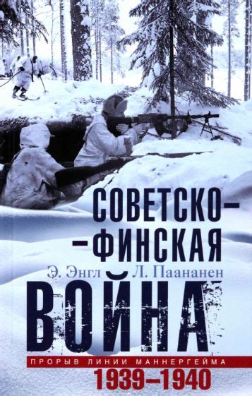 Книга: "Советско-финская война. Прорыв линии Маннергейма. 1939-1940 ...