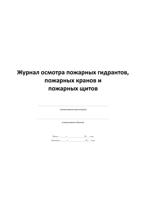 Журнал осмотра пожарных гидрантов, пожарных кранов и пожарных щитов