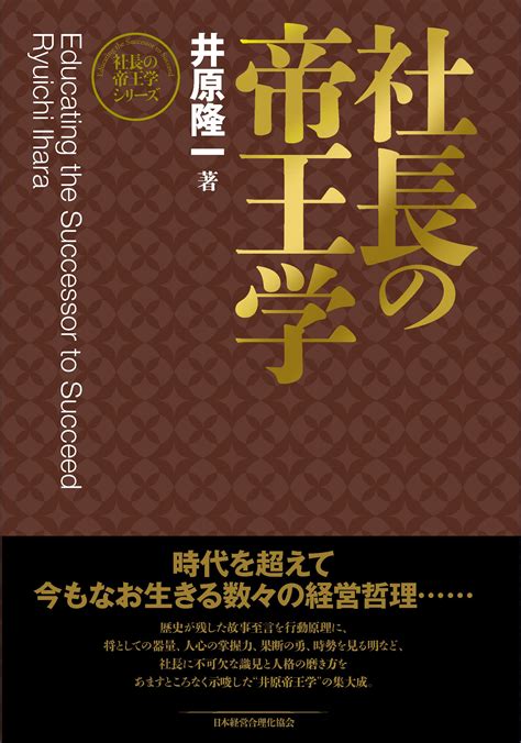 いつでも送料無料 社長の帝王学 Asakusasubjp