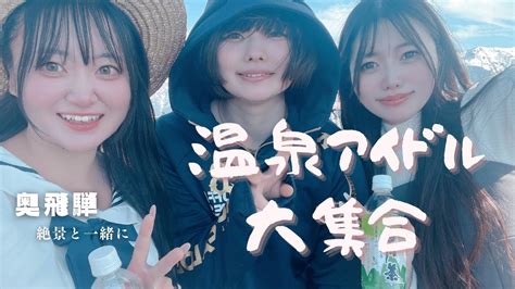 絶景奥飛騨で温泉アイドル大集合view of the spectacular scenery Hot spring idol gathering at Oku Hida YouTube