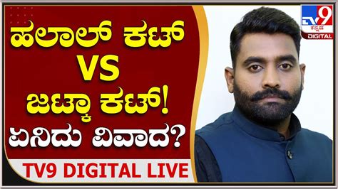 ಹಲಾಲ್ ಕಟ್ V S ಜಟ್ಕಾ ಕಟ್ ಏನಿದು ವಿವಾದ Tv9 Kannada Live Youtube