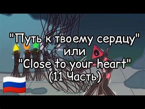 "Путь к твоему сердцу" 11 часть на Русском - YouTube