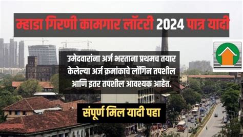 Mhada Girni Kamgar Lottery 2024 List म्हाडा गिरणीकामगार लॉटरीयादी