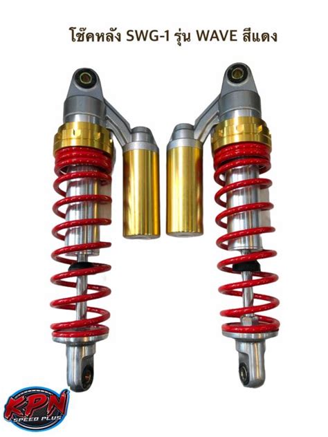 โช๊คหลัง SWG-1 รุ่น WAVE สีแดง | Lazada.co.th