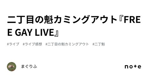 二丁目の魁カミングアウトFREE GAY LIVEまぐりふ