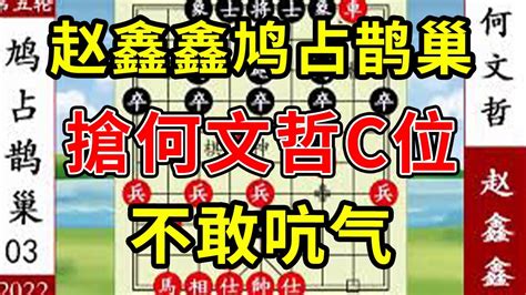 象棋神少帥：2022象甲第五輪 趙鑫鑫搶何文哲c位 何文哲不敢吭氣 Youtube