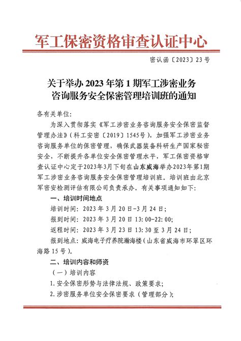 关于举办2023年第1期军工涉密业务咨询服务安全保密管理培训班的通知 北京军密安检测评估有限公司