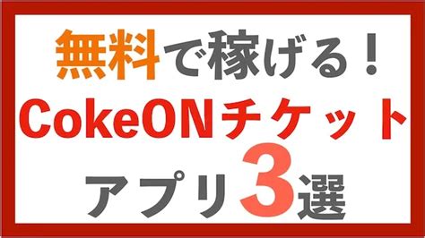 【cokeonドリンクチケット】貯めたポイントでコカコーラ社の飲料を交換できるポイ活アプリ3選 ポイントのなる木