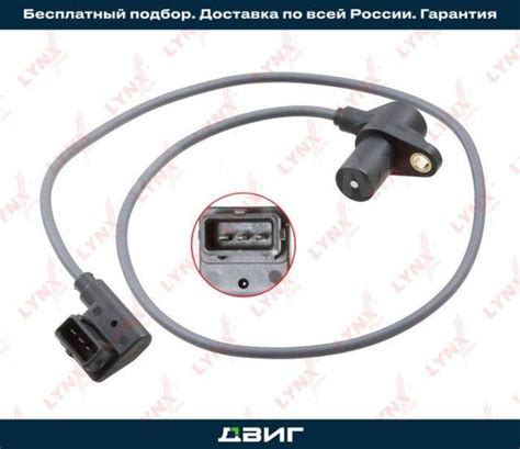 Купить Датчик положения коленчатого вала LYNXauto DM3063 в Красноярске ...