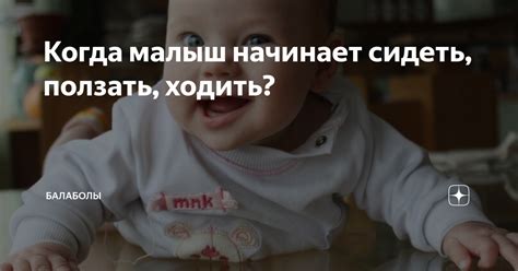 Когда малыш начинает сидеть, ползать, ходить? | Балаболы | Дзен