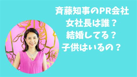 斎藤知事のpr会社女社長は誰？結婚してる？子供はいるの？｜トレンドもぷんち