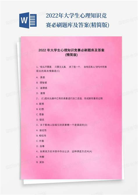 2022年大学生心理知识竞赛必刷题库及答案精简版word模板下载编号qrmoxbdz熊猫办公