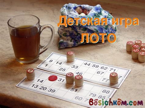 Детская игра "Лото" - правила. Развлечения и игры для детей без компьютера!