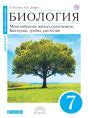 Решебник по биологии за 7 класс Сонин Н.И., Захаров В.Б. ФГОС