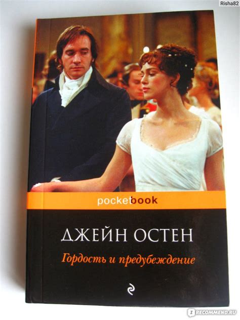 Гордость и предубеждение, Джейн Остин - «Он был горд и тщеславен. Она ...