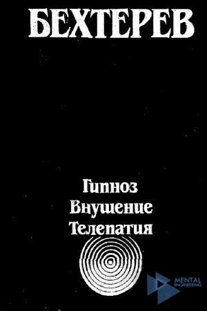 Бехтерев В.М. | Гипноз. Внушение. Телепатия Чудесные исцеления ...