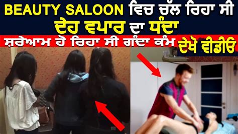 Prostitution In Beauty Parlour At Jalandhar Punjab Police Busted Sex