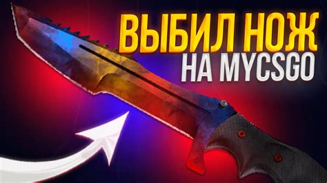 ВЫБИЛ ТОПОВЫЙ НОЖ НА Mycsgo МАЙКСГО НА ОТДАЧЕ ПРОМО 40 Case07 Youtube