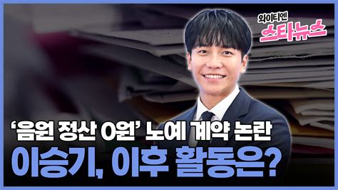 와이티엔 스타뉴스 음원 정산 0원 노예 계약 논란 이승기 이후 활동은 네이트 연예