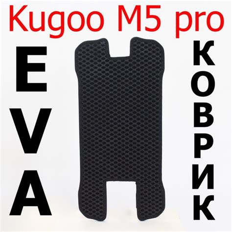 Коврик для электросамоката Kugoo М5 Pro с вырезом для сиденья купить на ...