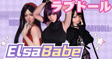 Elsa Babe Dollラブドールの紹介 正規通販店RosemaryDoll