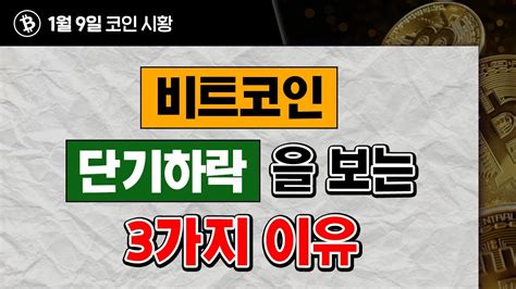 1월 9일live｜비트코인 단기하락을 보는 3가지 이유 비트코인 코인선물거래 비트코인선물거래 Youtube