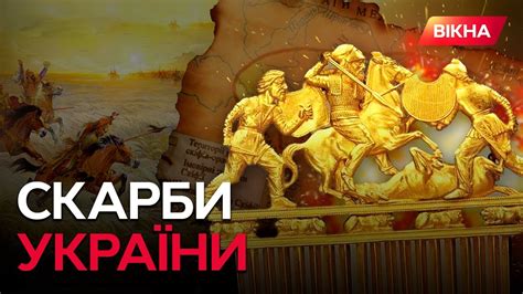 Як Україна ПОВЕРТАЛА СКІФСЬКЕ ЗОЛОТО ⚡️ Битва за ІСТОРІЮ - YouTube