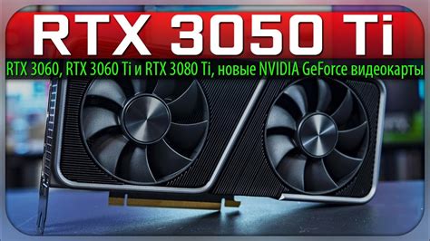 RTX 3050 Ti, RTX 3060, RTX 3060 Ti и RTX 3080 Ti, новые NVIDIA GeForce ...